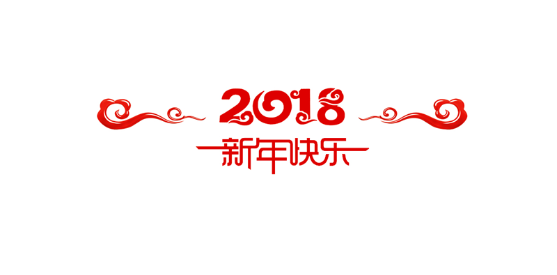1514739083194450.png 微信贺年-结尾_副本.png