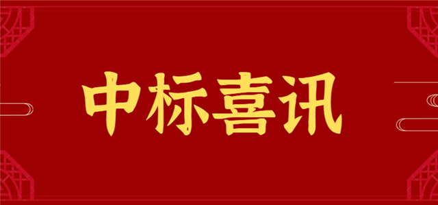 中标_副本.png