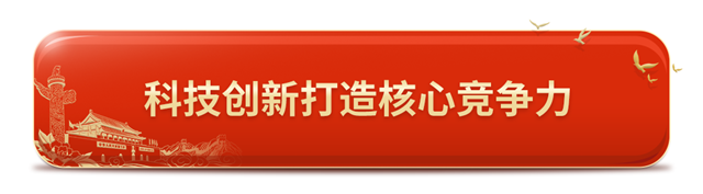科技创新打造核心竞争力.png
