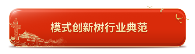 模式创新树行业典范.png