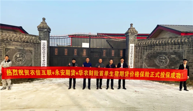 华农保险全国首批生猪价格“保险+期货”项目 成功落地出单.webp_副本.jpg