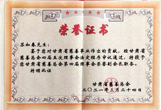 1617762836826475.jpg 苏如春当选为甘肃省慈善总会荣誉副会长.jpg