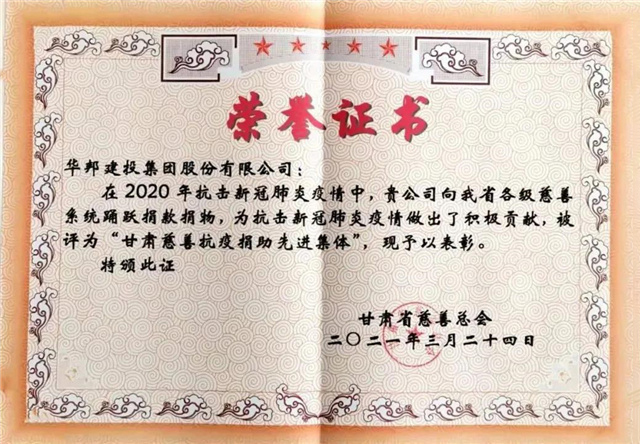 1617763128500171.jpg 华邦建投集团获评甘肃慈善抗疫捐助先进集体.jpg